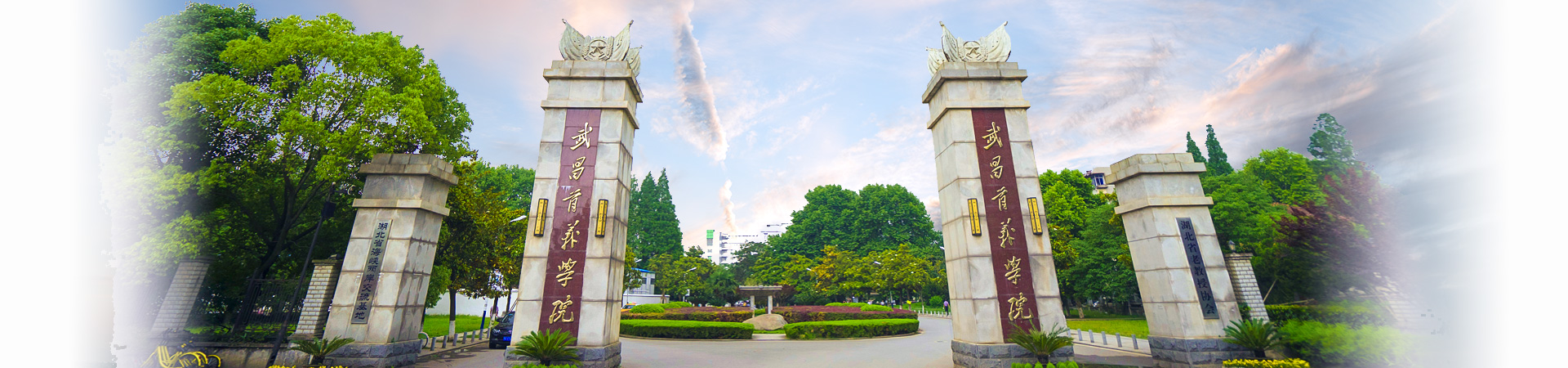 武昌首义学院