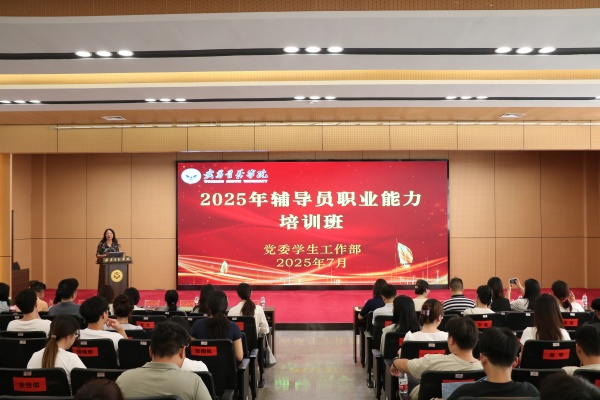 2025 年辅导员职业能力培训班开班