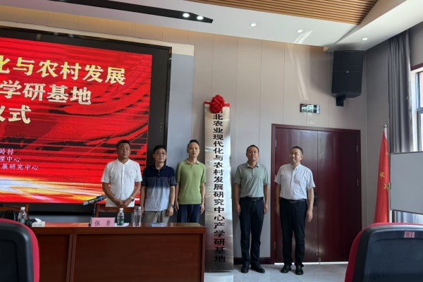 湖北农业现代化与农村发展研究中心产学研基地揭牌