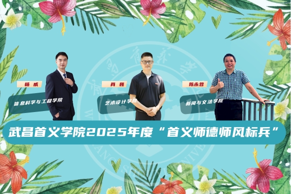 第四届“首义师德师风标兵”评选结果揭晓