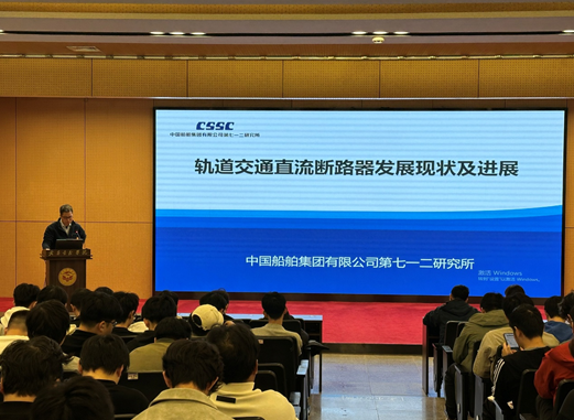 中船集团专家任志刚做客南湖讲坛 畅谈直流断路器最新进展