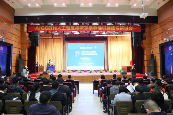 AIGC时代人工智能与数字素养通识课建设研讨会在校举行