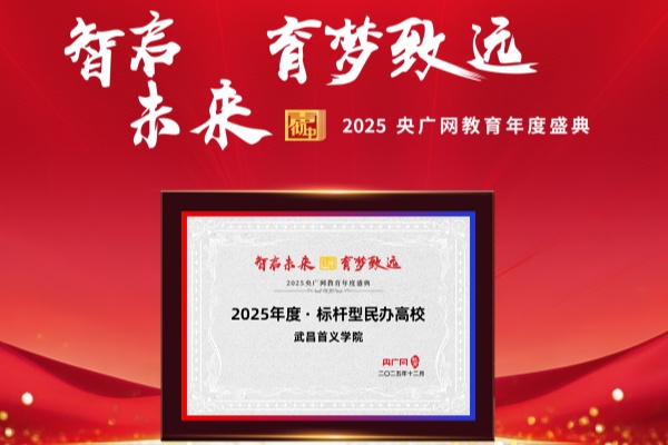 学校荣获“2025年度·标杆型民办高校”称号