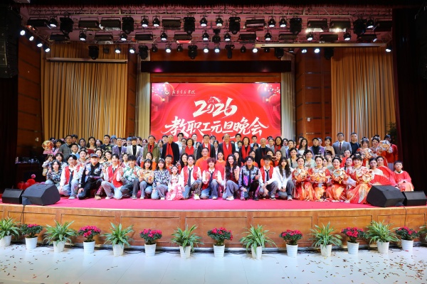 2026教职工元旦晚会精彩开演
