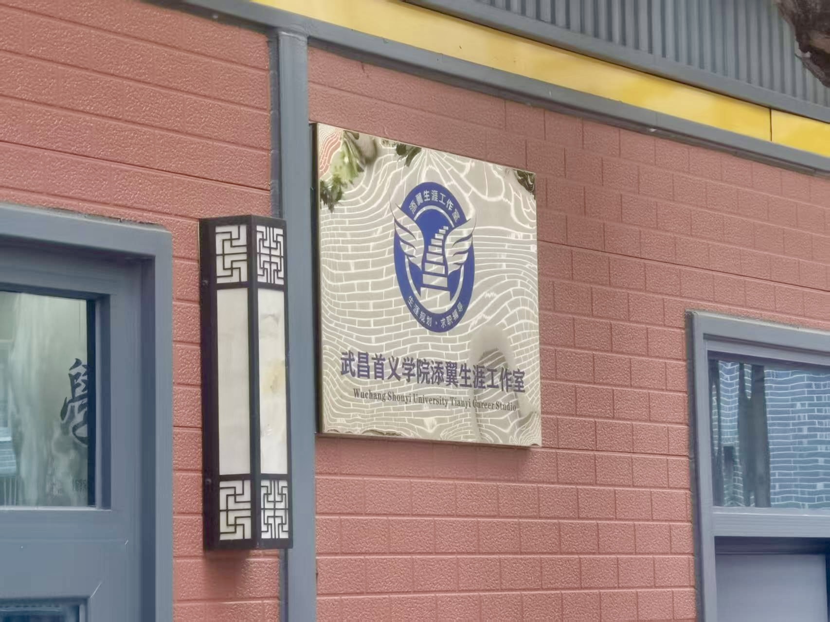 添翼助航 筑梦生涯——添翼生涯工作室正式成立 系列生涯赋能活动启航